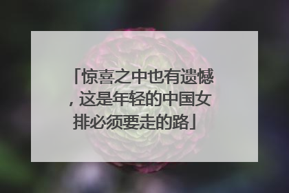 惊喜之中也有遗憾，这是年轻的中国女排必须要走的路